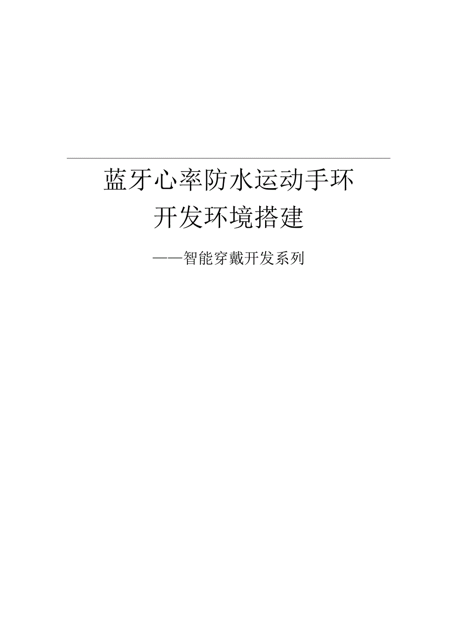 3(100%开源)蓝牙心率防水运动手环_开发环境搭建.docx_第1页