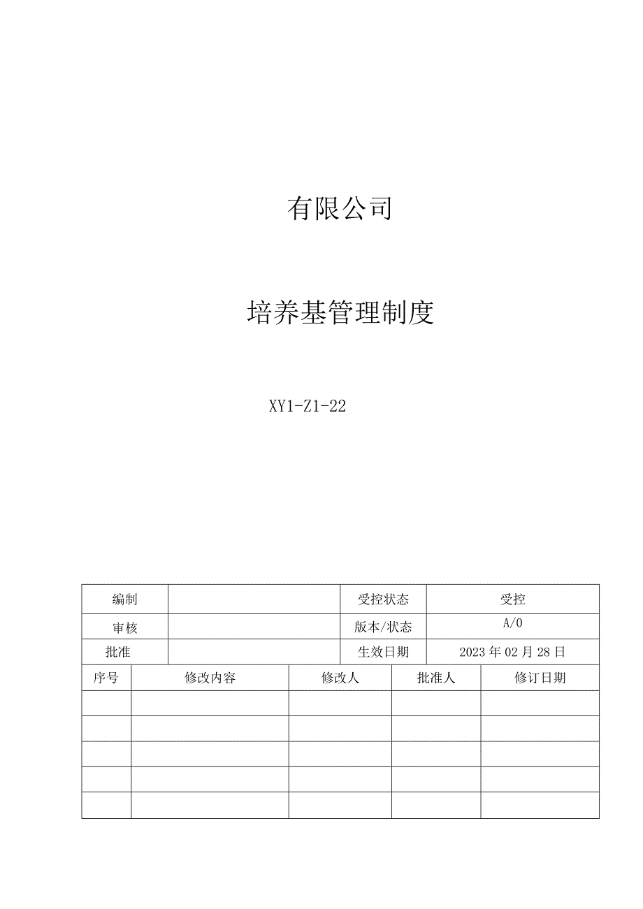 22培养基管理制度.docx_第1页