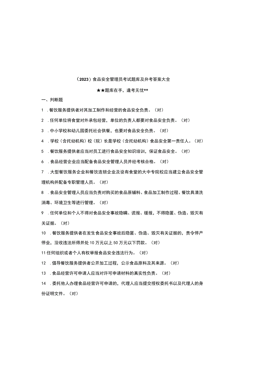 2023食品安全管理员考试题库及参考答案大全.docx_第2页