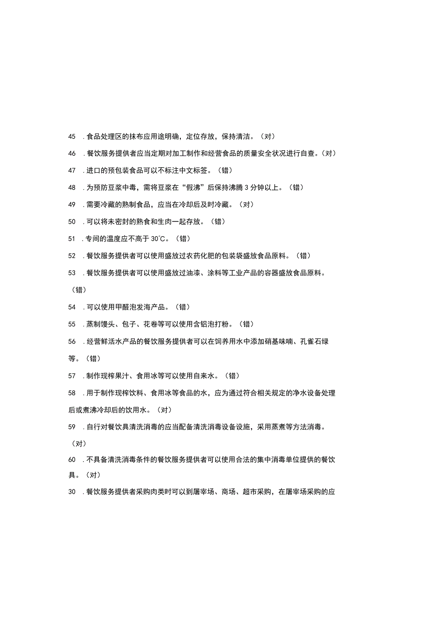 2023食品安全管理员考试题库及参考答案大全.docx_第3页