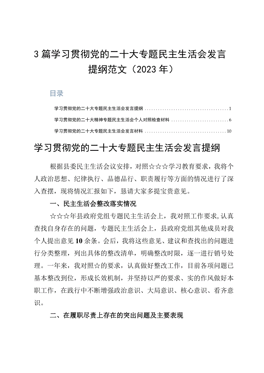 3篇学习贯彻党的二十大专题民主生活会发言提纲范文2023年.docx_第1页