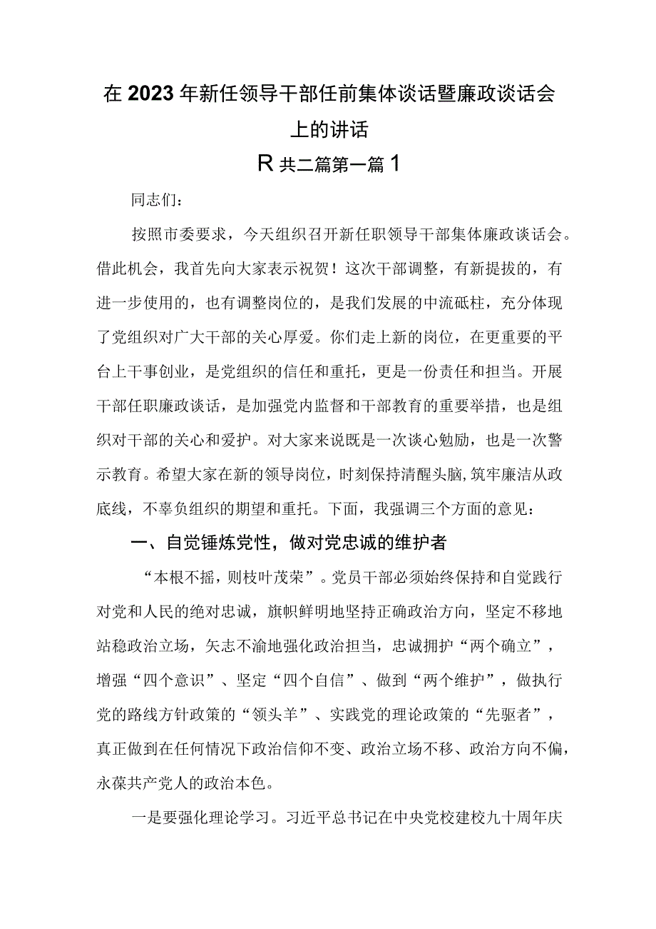 2篇在2023年新任领导干部任前集体谈话暨廉政谈话会上的讲话.docx_第1页