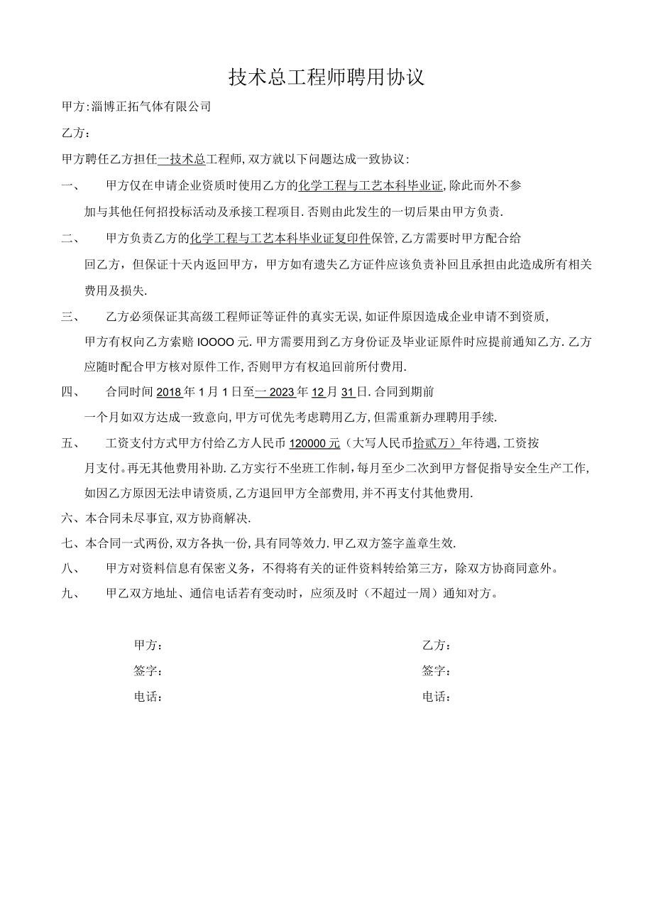 2411技术总工程师聘用协议书工程师模板.docx_第1页