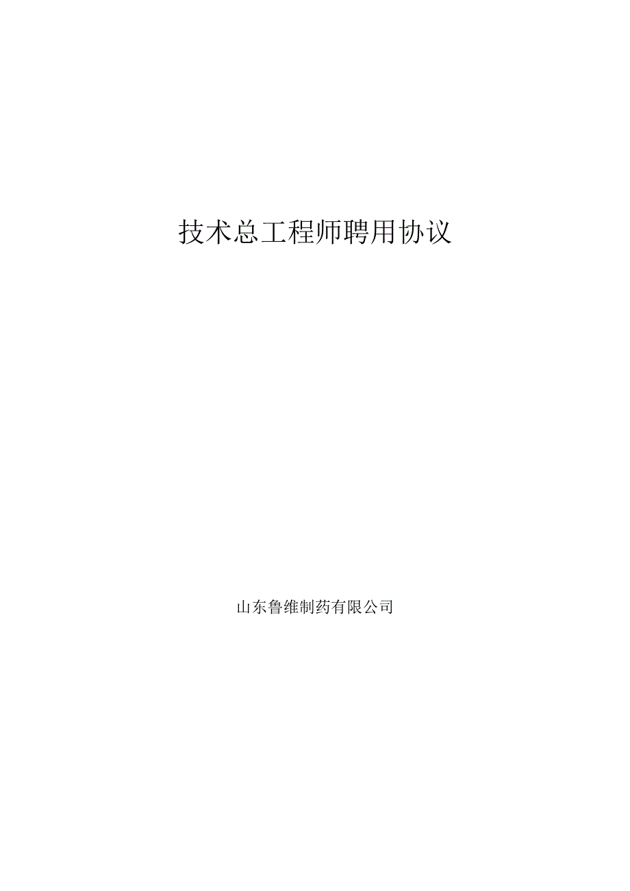 2411技术总工程师聘用协议书工程师模板.docx_第2页