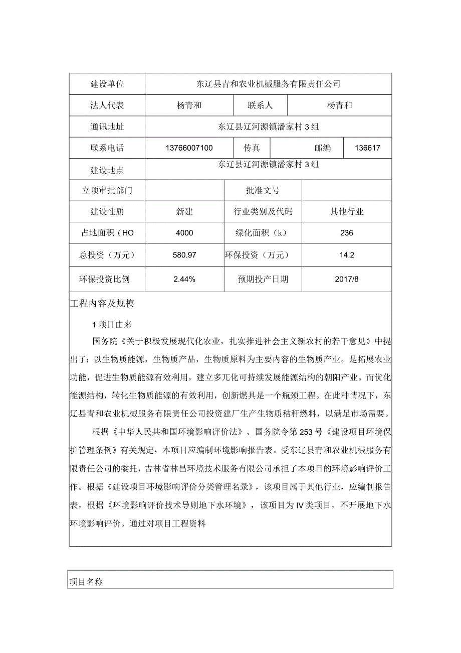 2东辽县青和农业机械服务有限责任公司年收储2万吨秸秆建设项目.docx_第1页