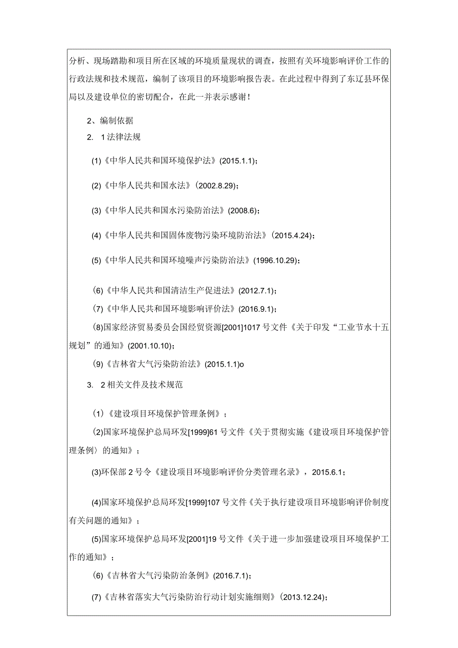 2东辽县青和农业机械服务有限责任公司年收储2万吨秸秆建设项目.docx_第2页