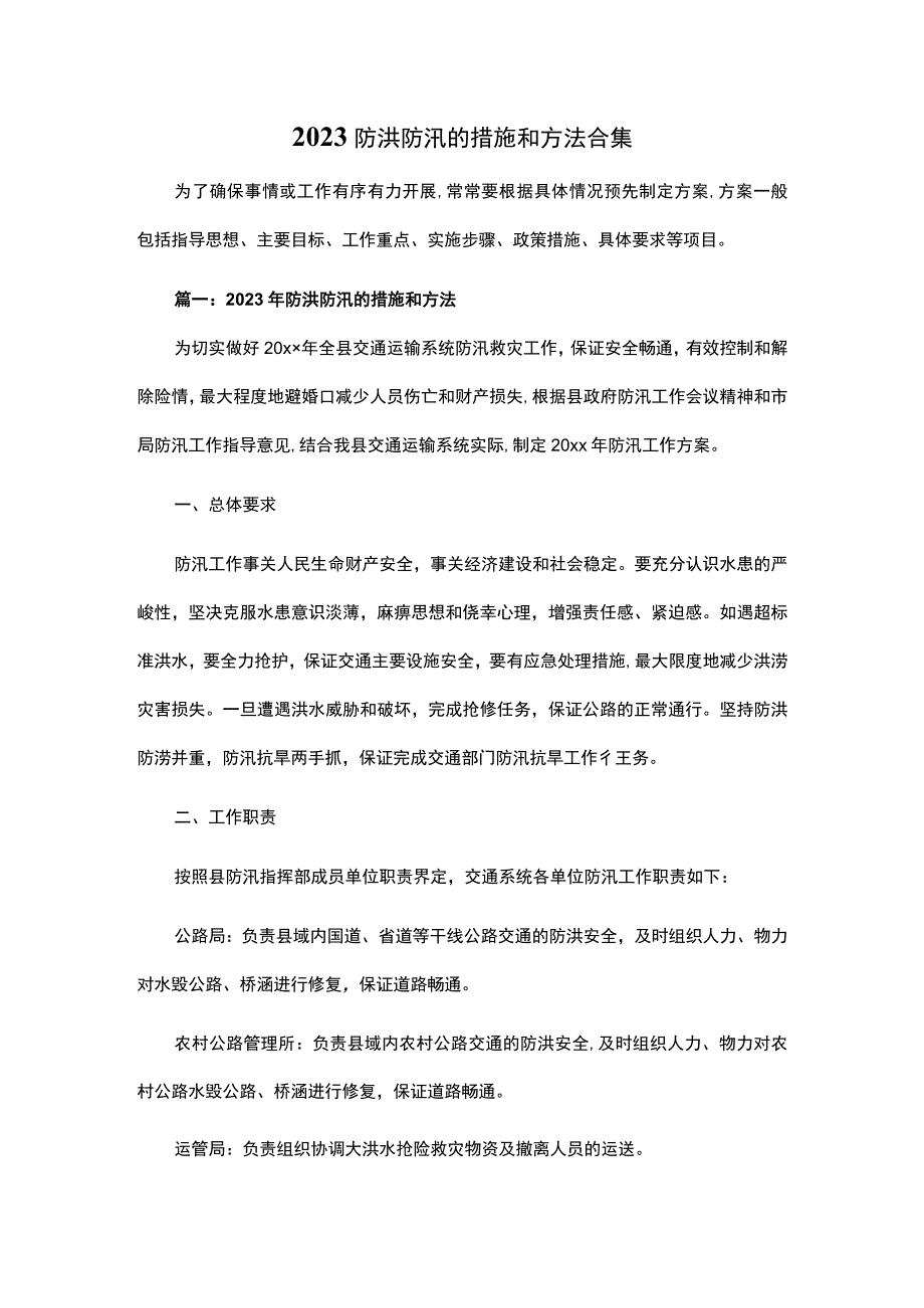 2023防洪防汛的措施和方法合集.docx_第1页