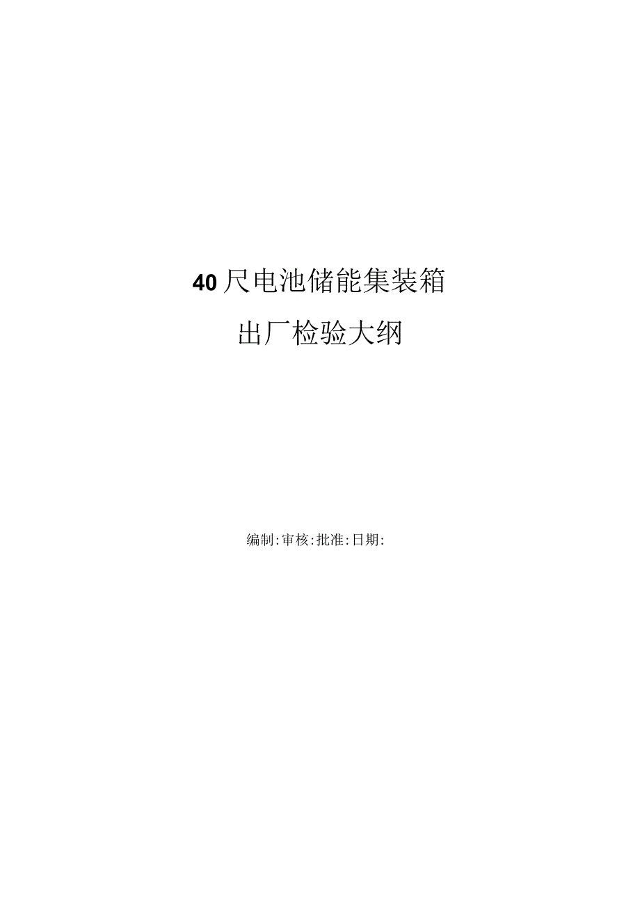 40尺集装箱式储能舱出厂检验大纲.docx_第1页