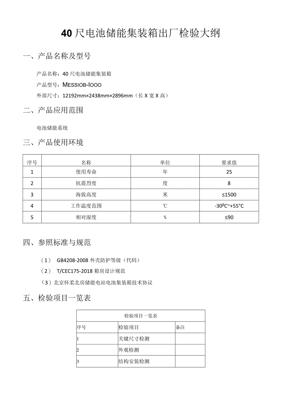 40尺集装箱式储能舱出厂检验大纲.docx_第2页