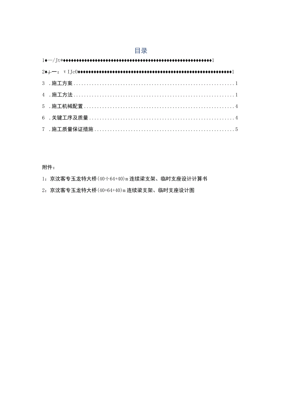 40+64+40m临时固结.docx_第1页