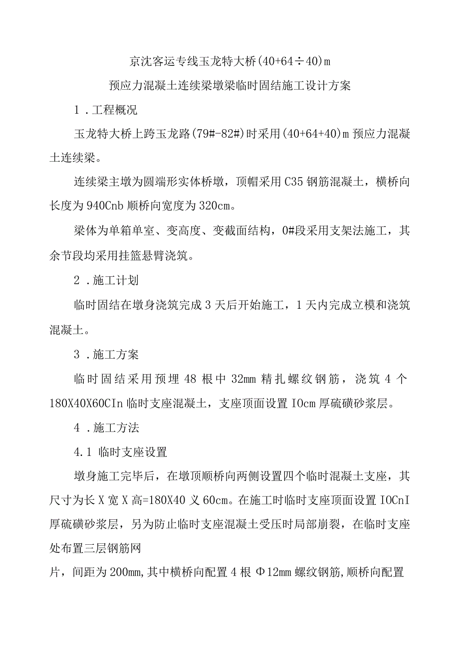 40+64+40m临时固结.docx_第2页