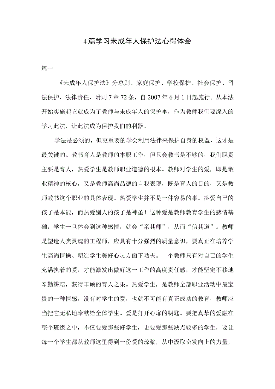 4篇学习未成年人保护法心得体会.docx_第1页