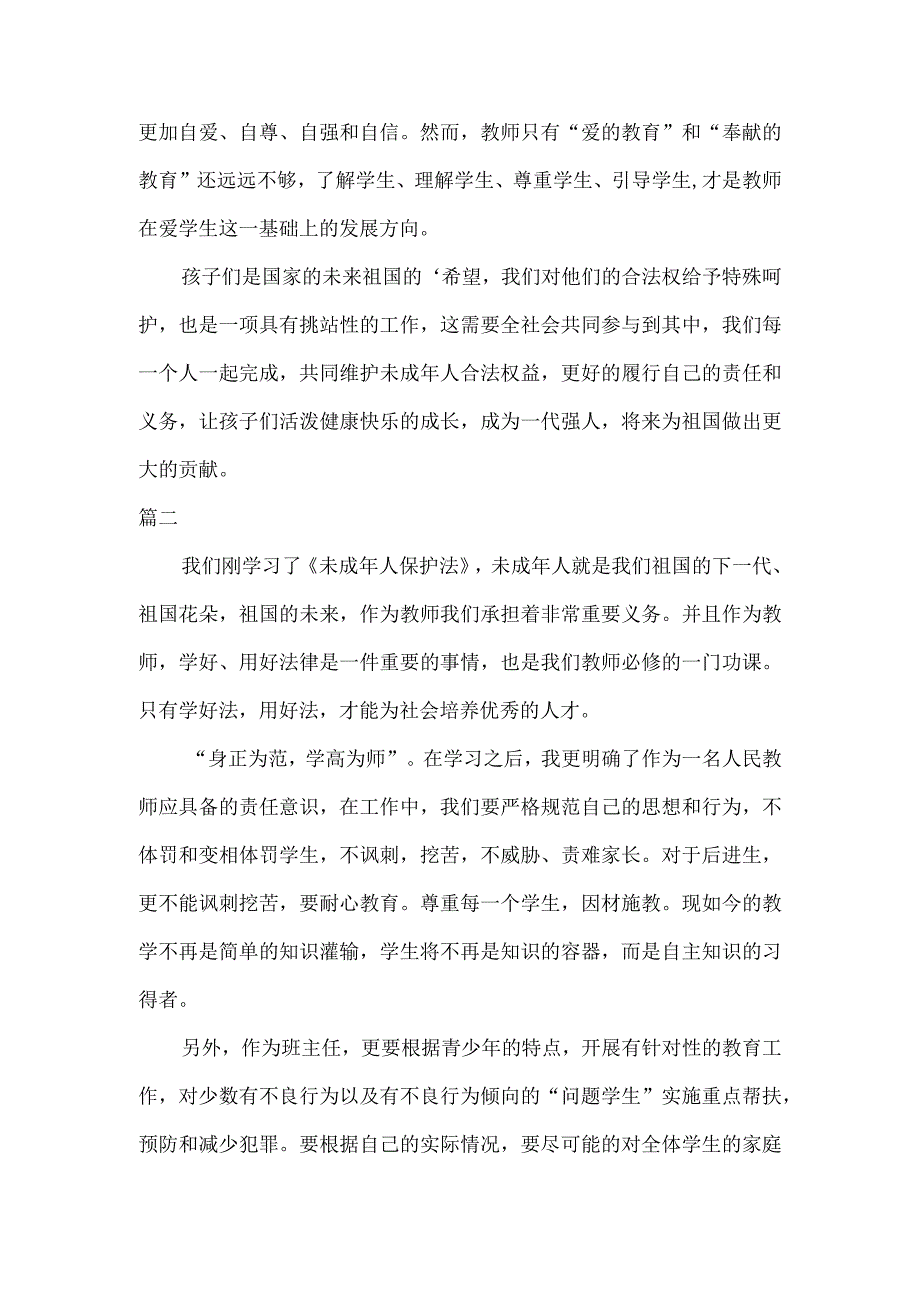 4篇学习未成年人保护法心得体会.docx_第2页