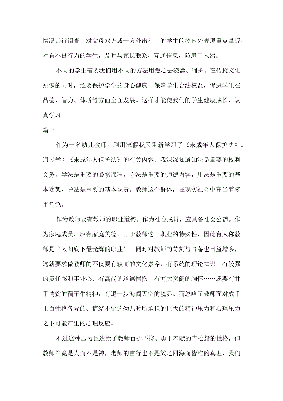 4篇学习未成年人保护法心得体会.docx_第3页