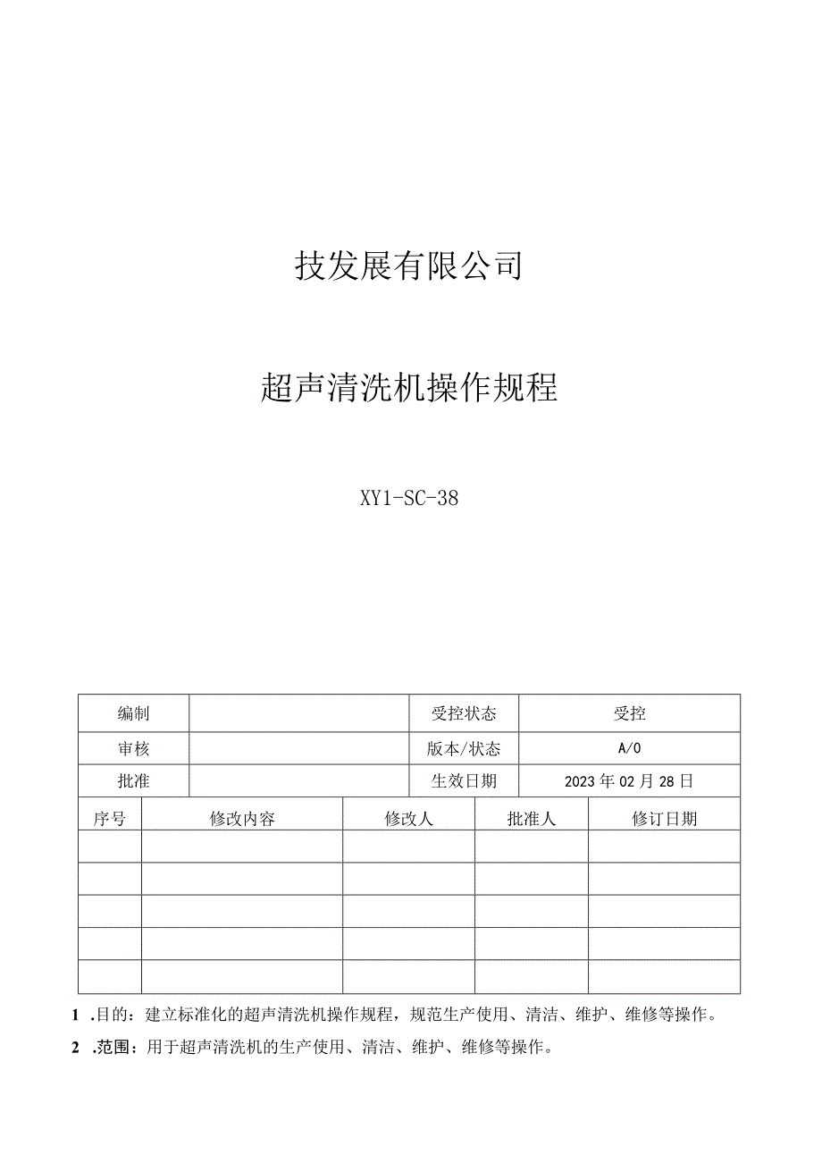 38超声清洗机操作规程.docx_第1页