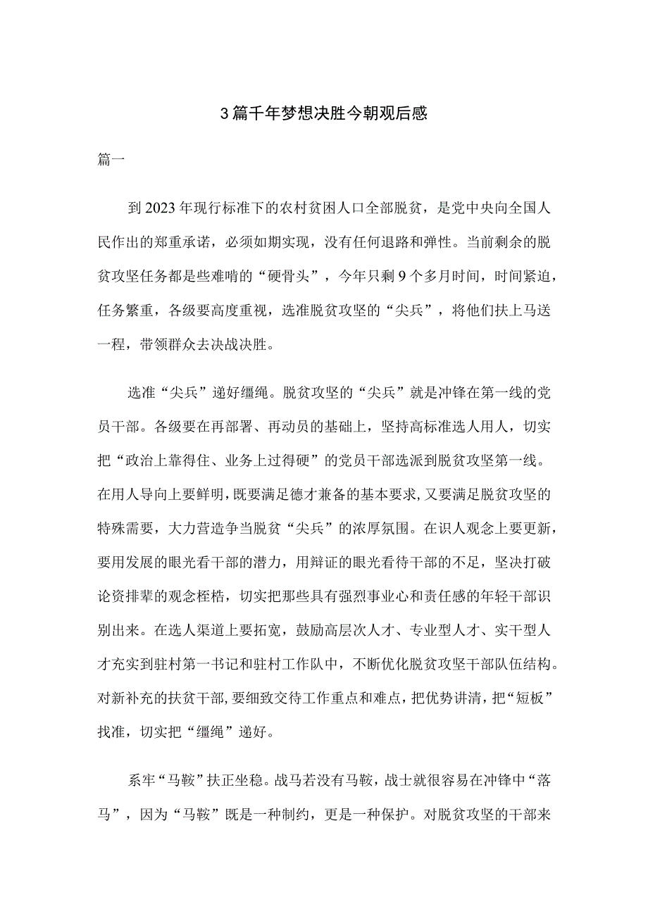 3篇千年梦想决胜今朝观后感.docx_第1页