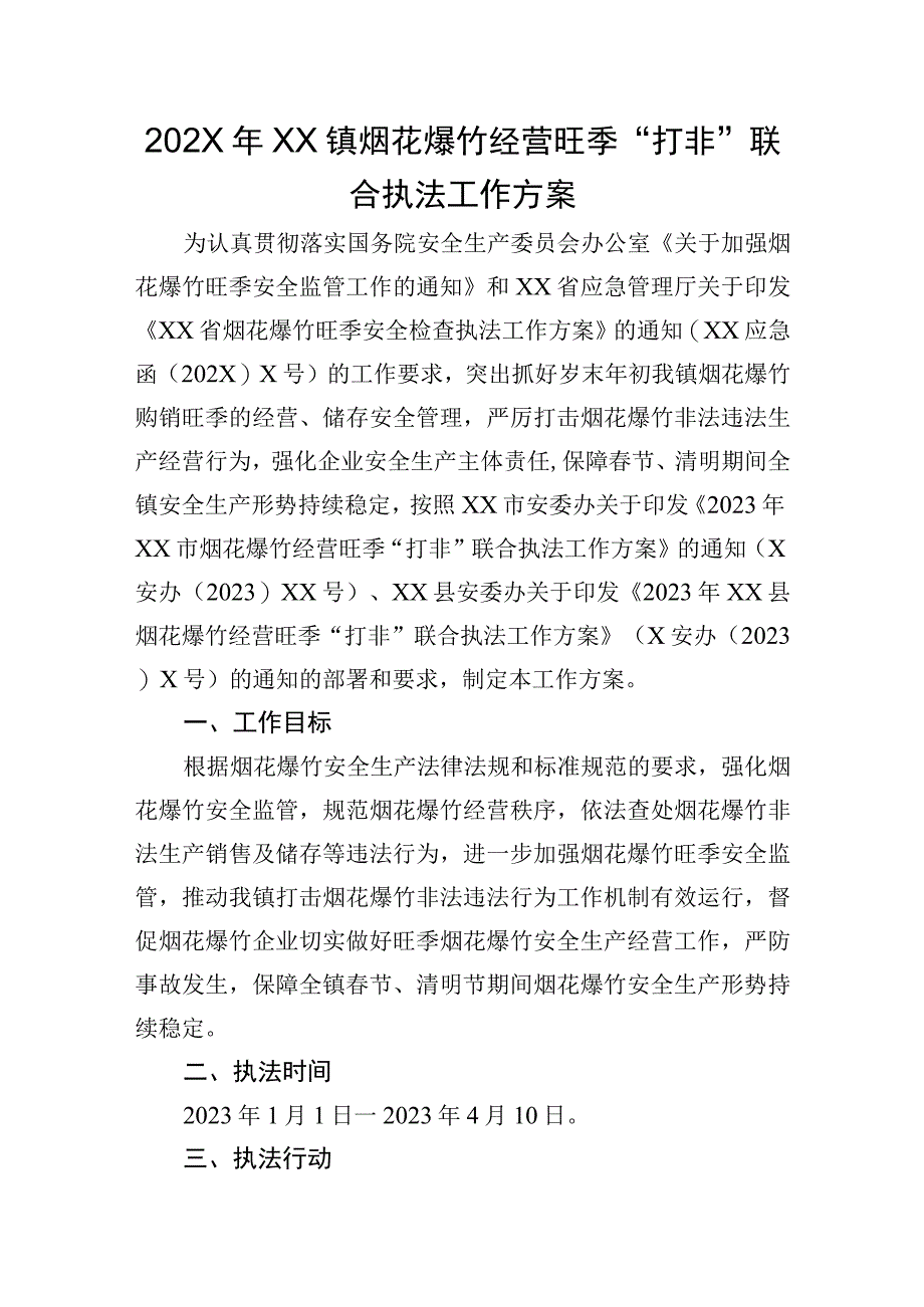 202X年XX镇烟花爆竹经营旺季打非联合执法工作方案.docx_第1页