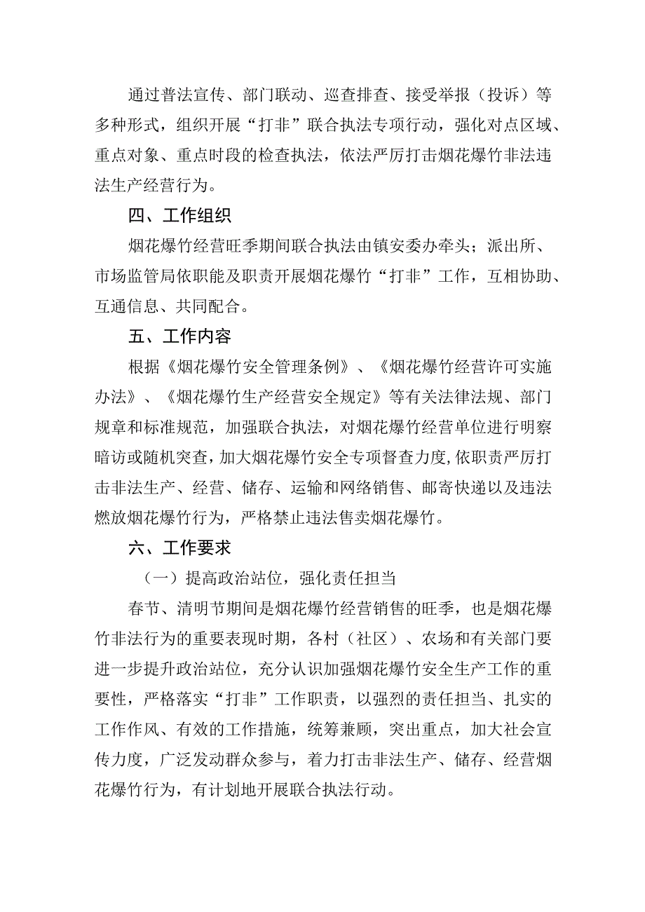 202X年XX镇烟花爆竹经营旺季打非联合执法工作方案.docx_第2页