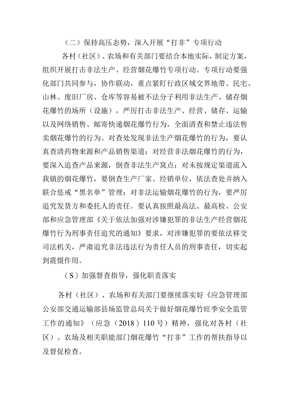 202X年XX镇烟花爆竹经营旺季打非联合执法工作方案.docx_第3页