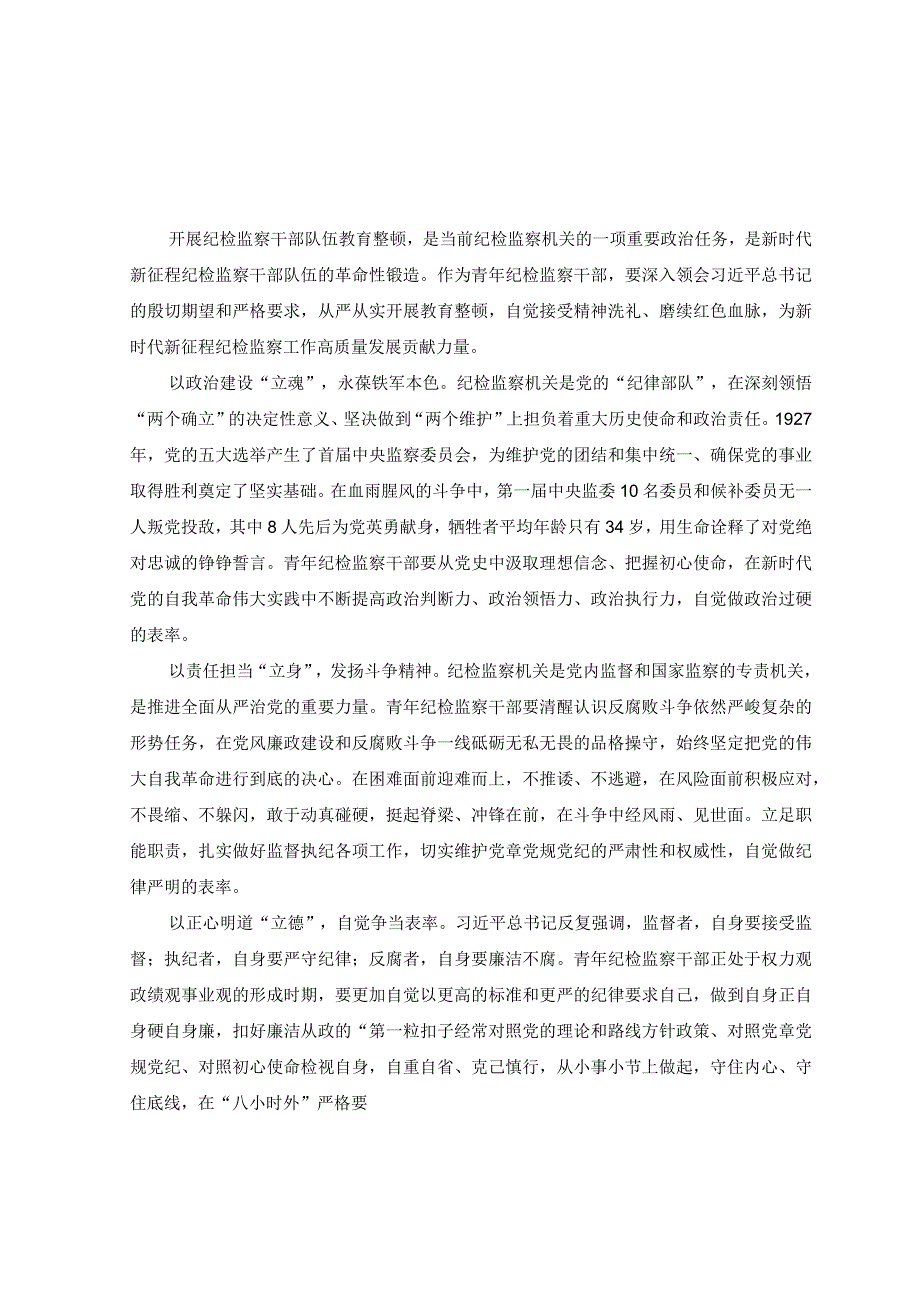 3篇年轻纪检监察干部参加纪检监察干部队伍教育整顿学习感悟心得体会.docx_第1页