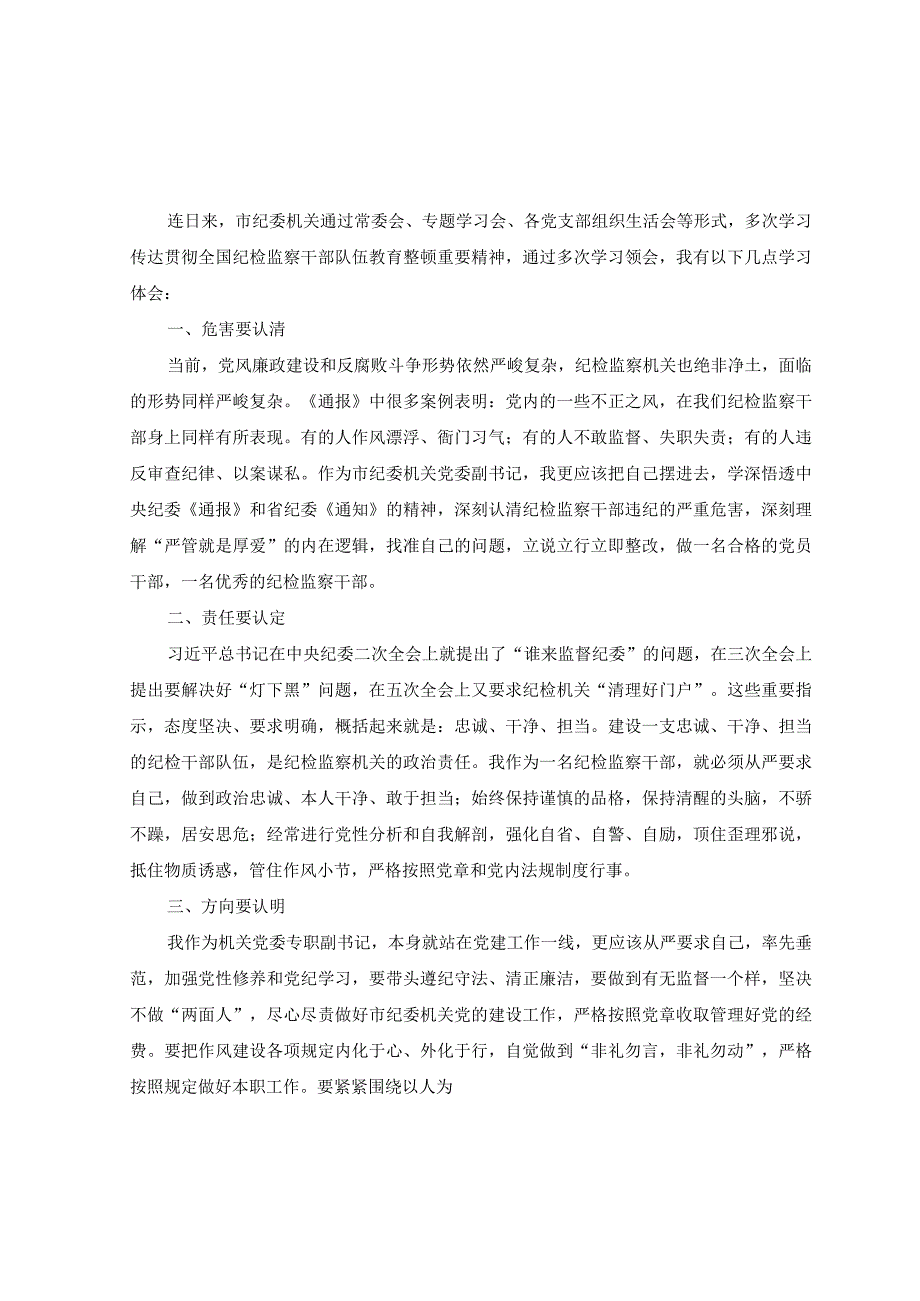 3篇年轻纪检监察干部参加纪检监察干部队伍教育整顿学习感悟心得体会.docx_第3页