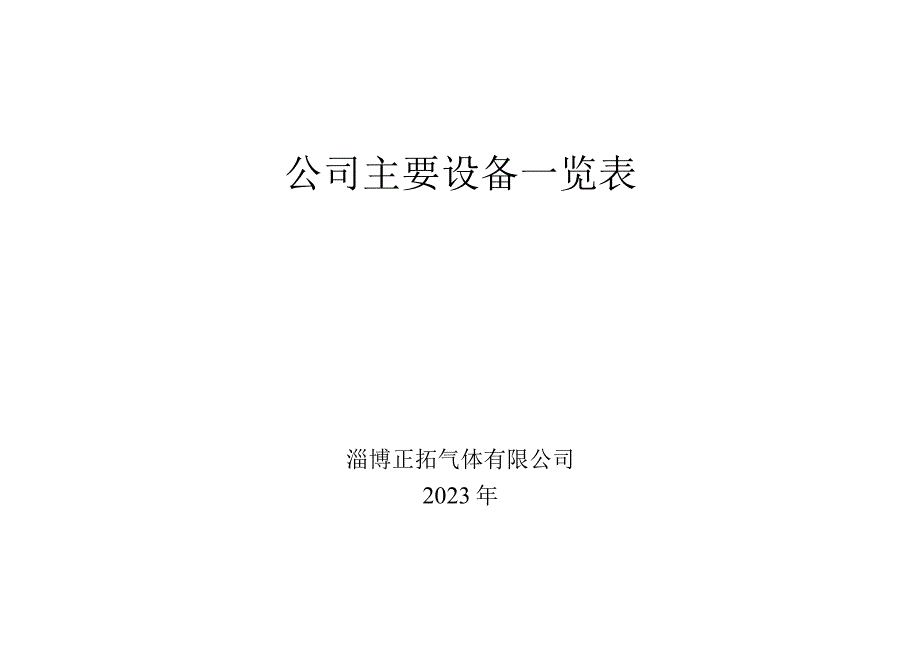 327主要设备一览表.docx_第1页