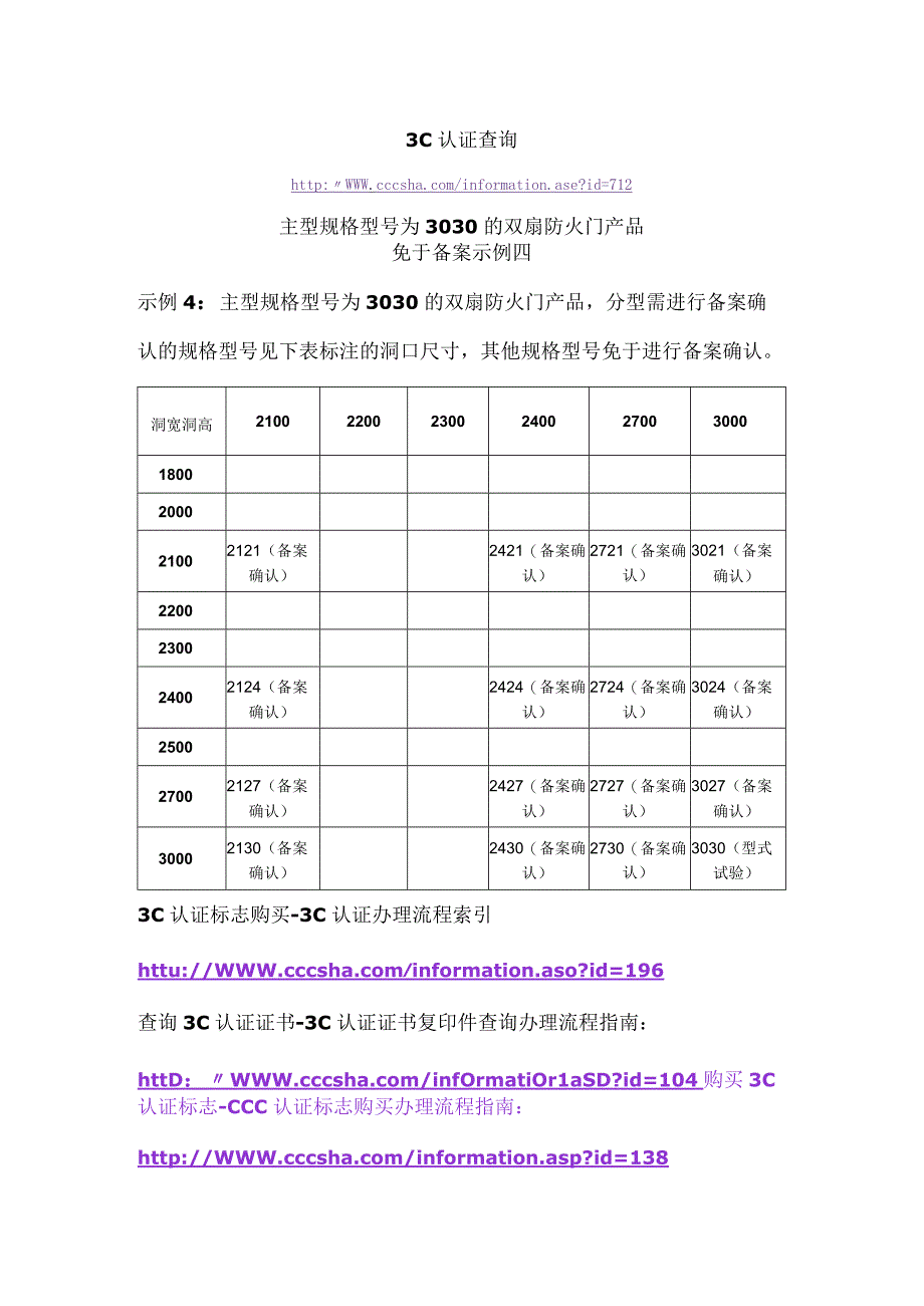 3C认证查询主型规格型号为3030的双扇防火门产品免于备案示例四.docx_第1页