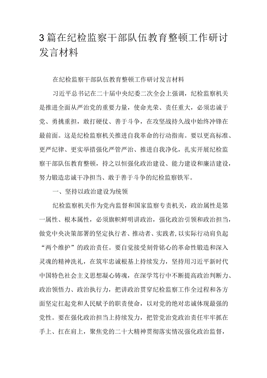 3篇在纪检监察干部队伍教育整顿工作研讨发言材料.docx_第1页