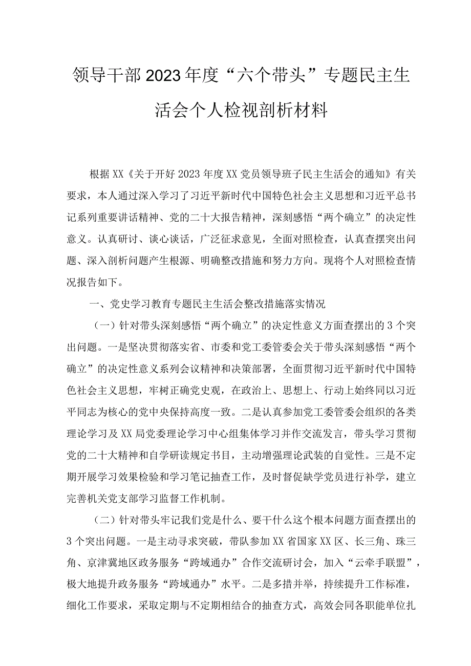 3篇领导干部2023年度六个带头专题民主生活会个人检视剖析材料带头深刻领悟两个确立的决定性意义增强四个意识坚定四个自.docx_第1页