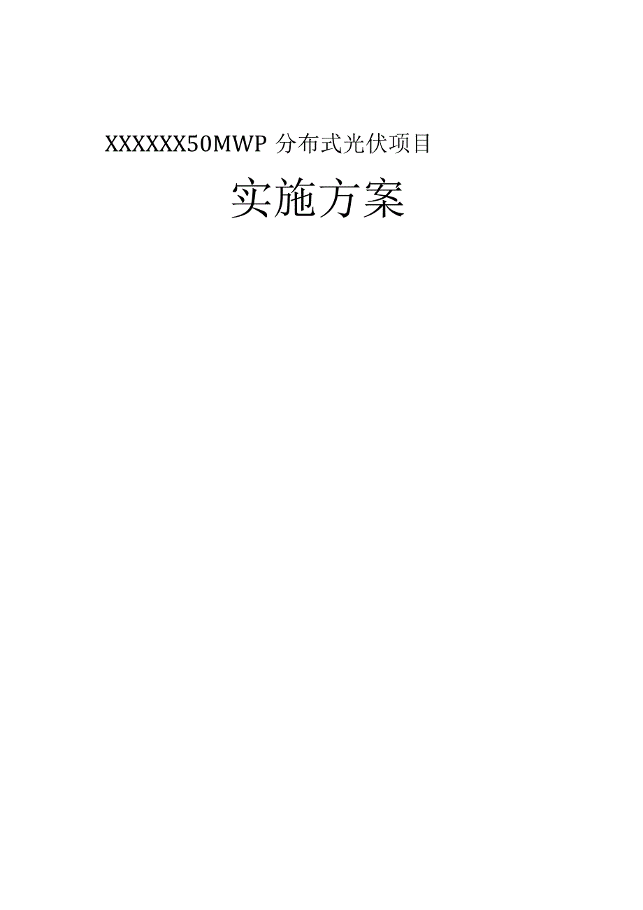 50MWp分布式光伏项目实施方案.docx_第1页