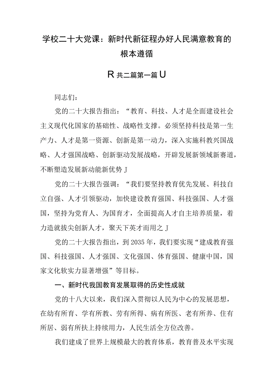 2篇2023年度学校学习贯彻党的二十大精神专题党课讲稿.docx_第1页