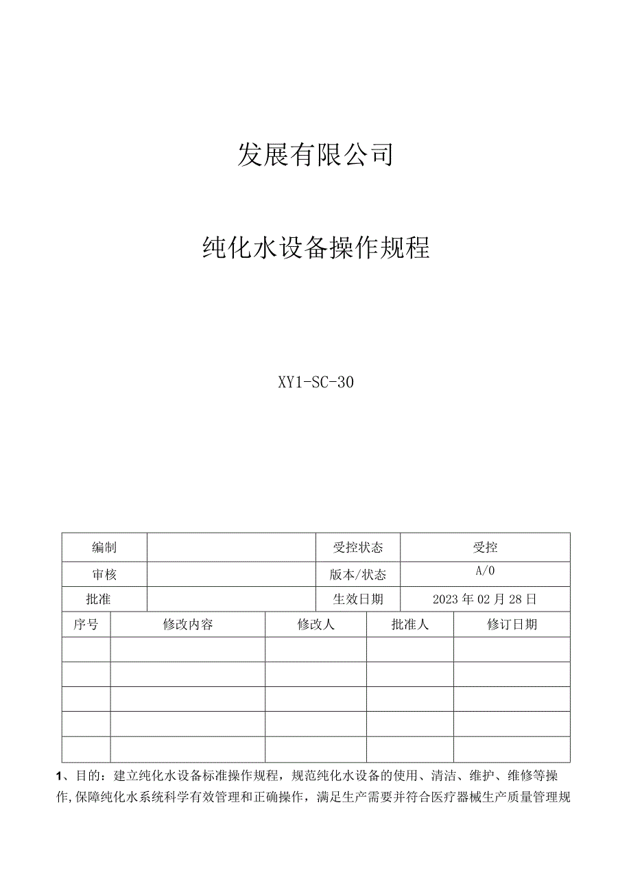 30纯化水设备操作规程.docx_第1页