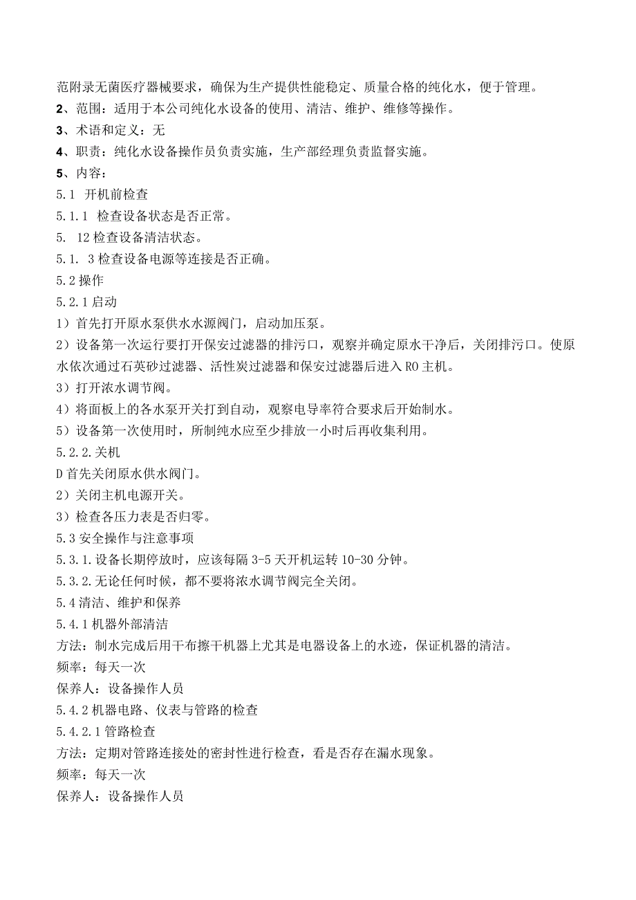 30纯化水设备操作规程.docx_第2页