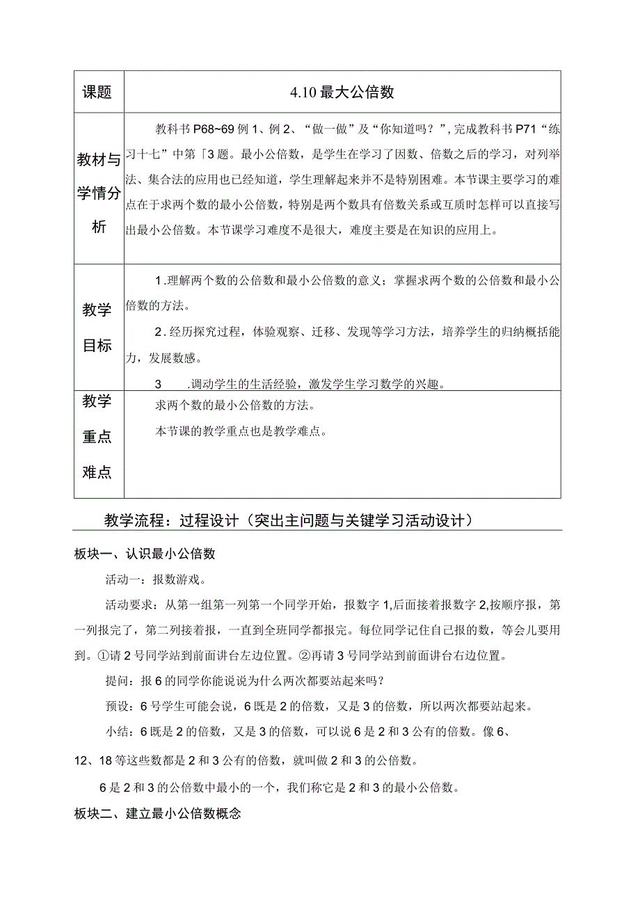 410最小公倍数.docx_第1页