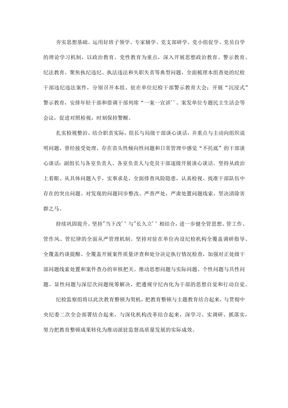 3篇2023年纪检监察干部队伍纪律教育整顿专题培训讲话及心得.docx_第2页