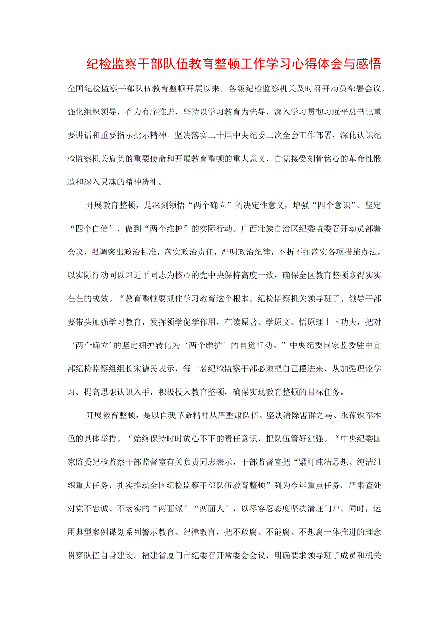 3篇2023年纪检监察干部队伍纪律教育整顿专题培训讲话及心得.docx_第3页