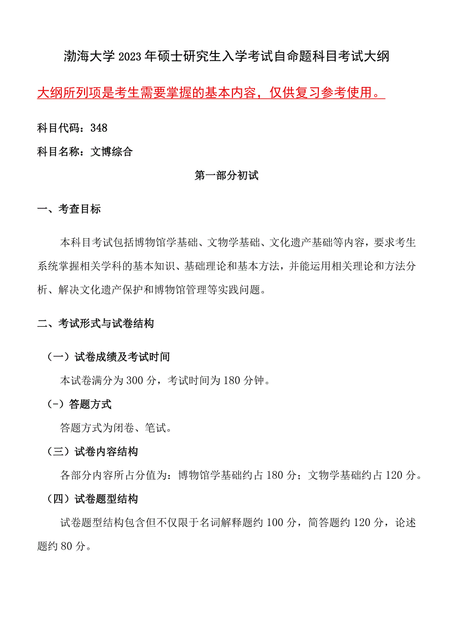 348文博综合语渤海大学2023年硕士自命题大纲.docx_第1页