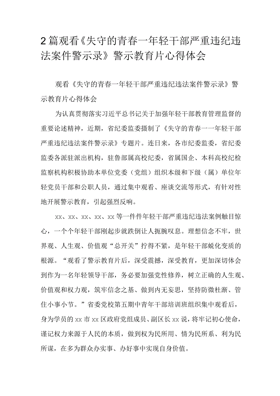 2篇观看失守的青春年轻干部严重违纪违法案件警示录警示教育片心得体会.docx_第1页