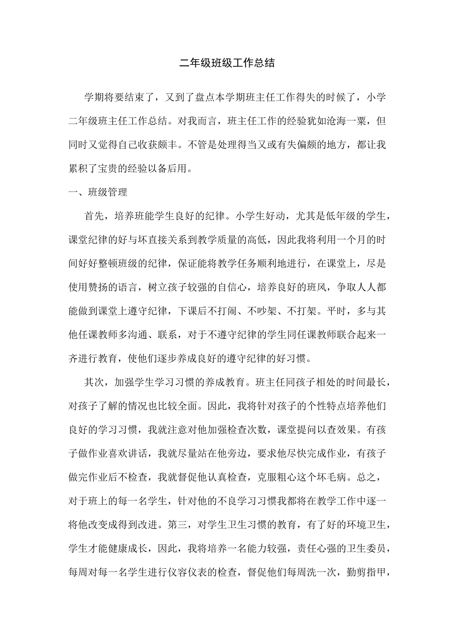 2二年级班级工作总结.docx_第1页