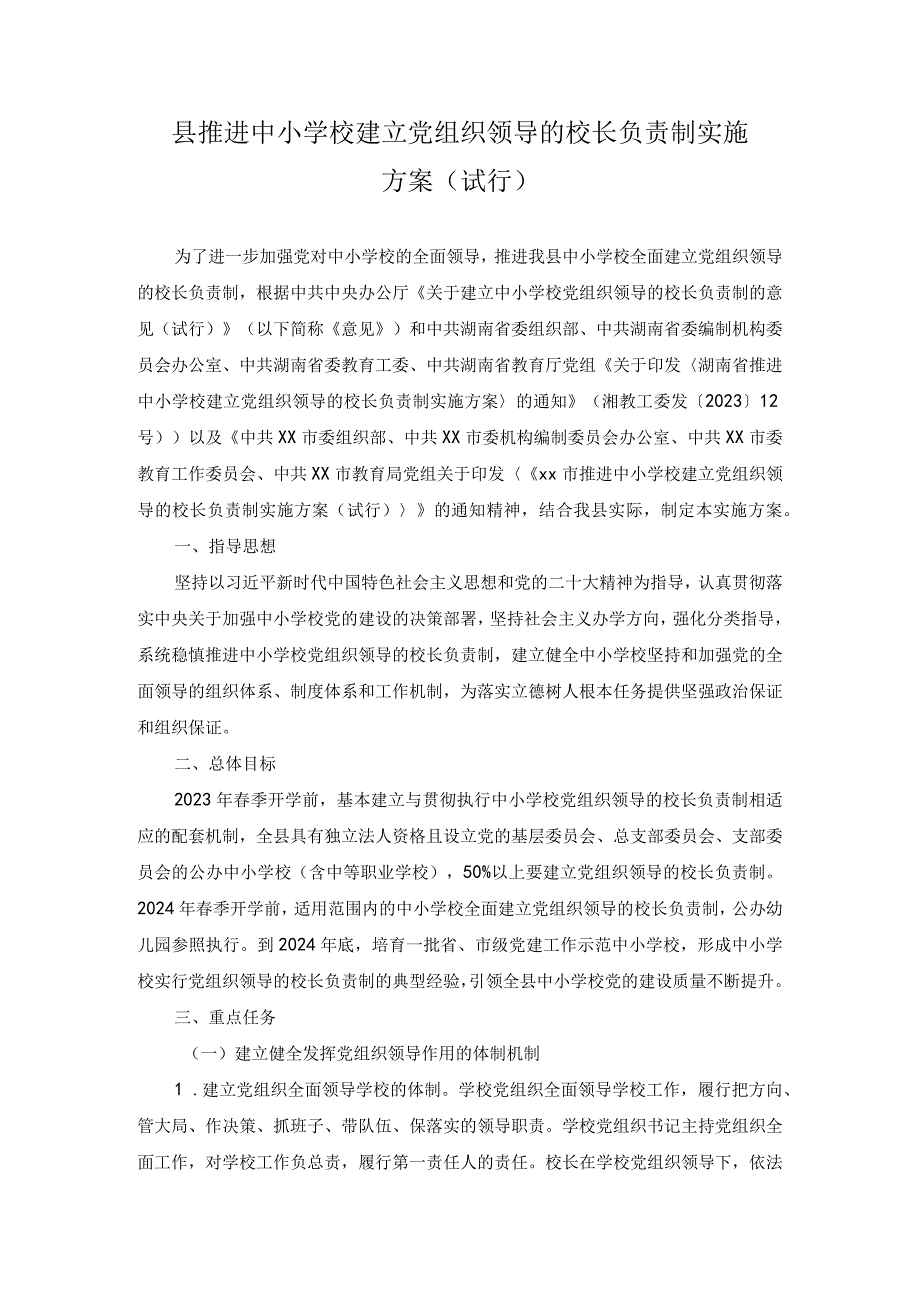 2篇2023年县推进中小学校建立党组织领导的校长负责制实施方案.docx_第1页