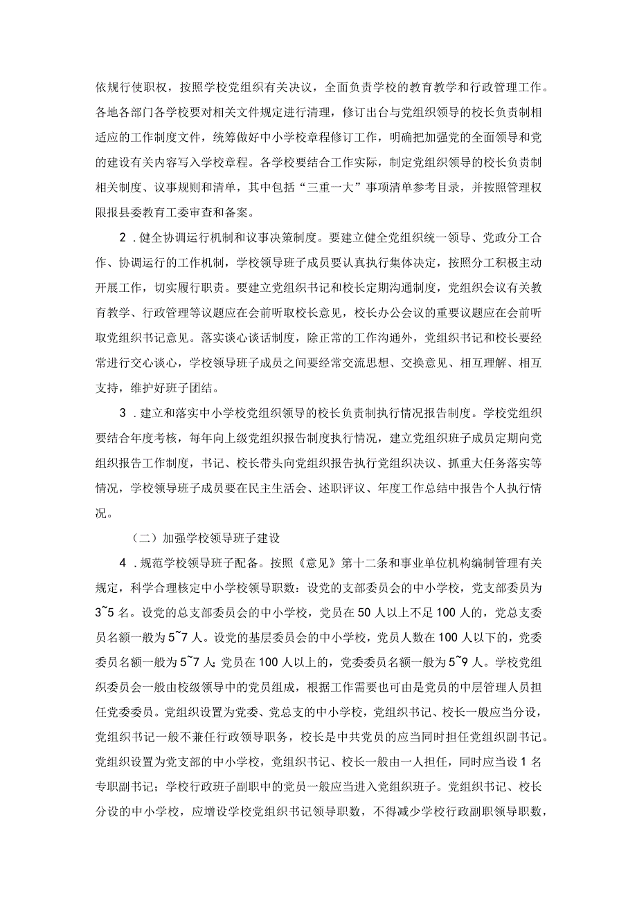 2篇2023年县推进中小学校建立党组织领导的校长负责制实施方案.docx_第2页