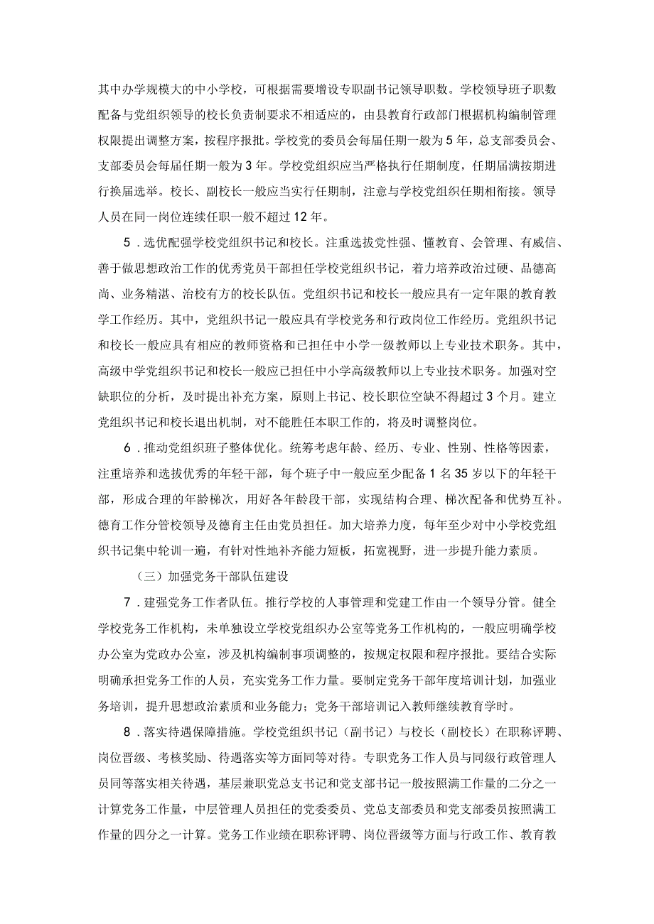 2篇2023年县推进中小学校建立党组织领导的校长负责制实施方案.docx_第3页