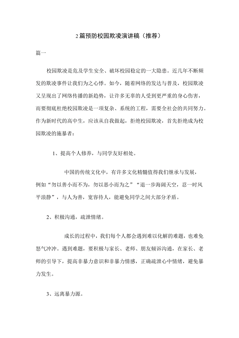 2篇预防校园欺凌演讲稿推荐.docx_第1页