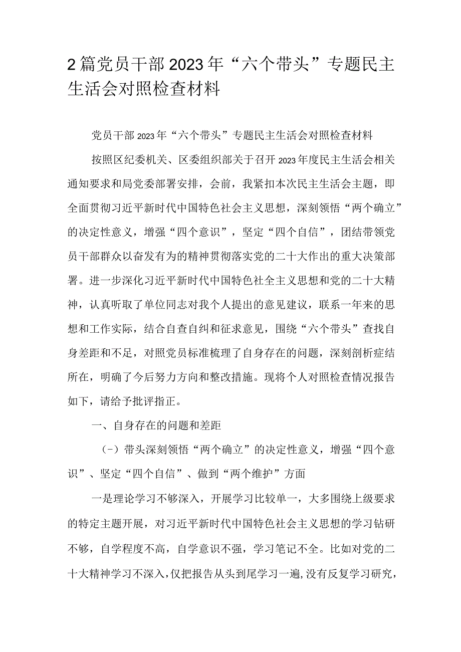 2篇党员干部2023年六个带头专题民主生活会对照检查材料.docx_第1页