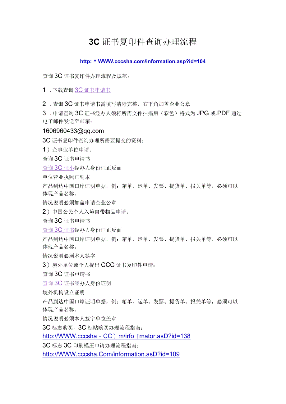 3C证书复印件查询办理所需要提交的资料.docx_第1页