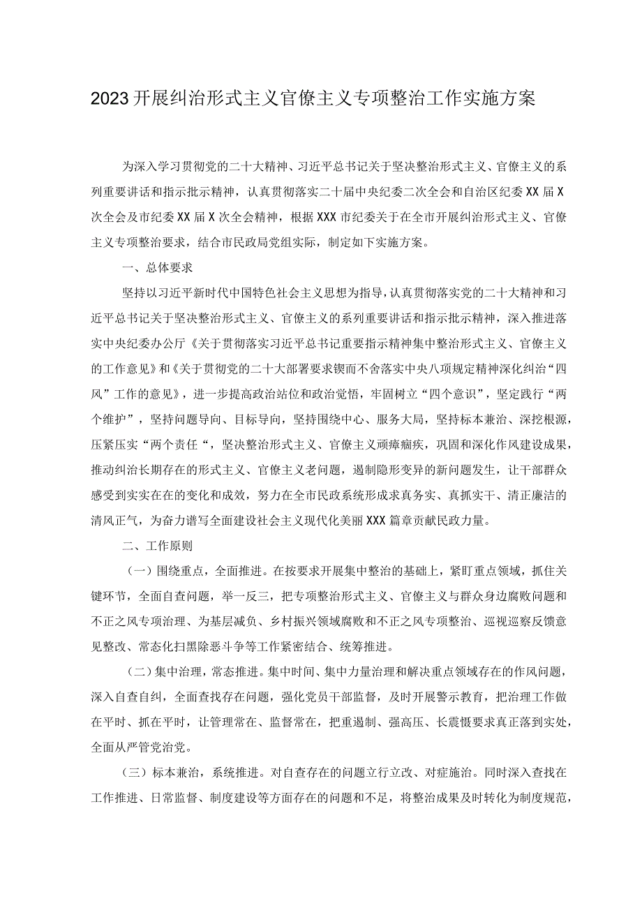 2篇2023年开展纠治形式主义官僚主义专项整治工作实施方案.docx_第1页