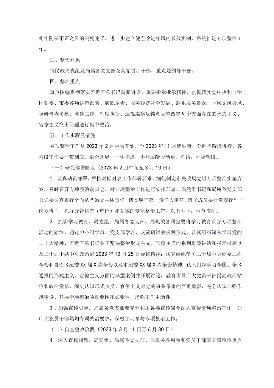 2篇2023年开展纠治形式主义官僚主义专项整治工作实施方案.docx_第2页