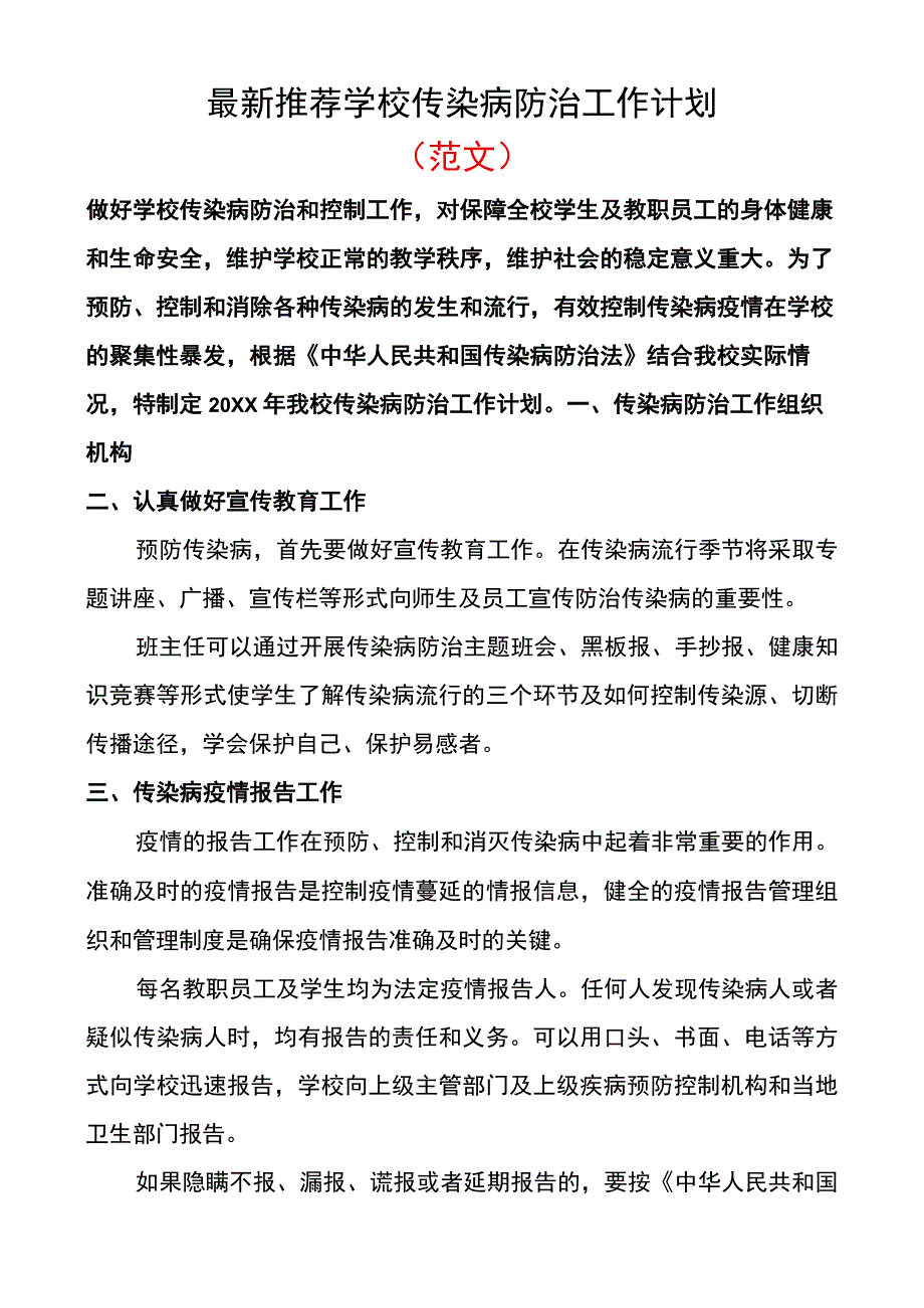 2024年学校传染病防治工作计划.docx_第1页