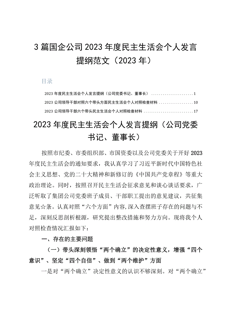 3篇国企公司2023年度民主生活会个人发言提纲范文2023年.docx_第1页