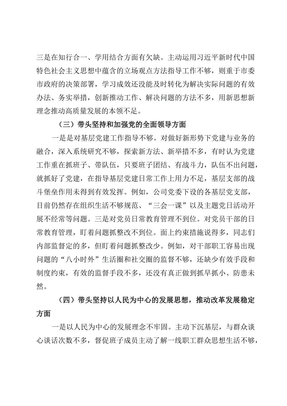 3篇国企公司2023年度民主生活会个人发言提纲范文2023年.docx_第3页